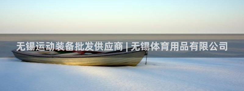 欧陆娱乐群里怎么进：无锡运动装备批发供应商 | 无锡