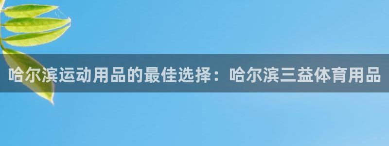 欧陆娱乐是正规平台吗安全吗可靠吗知乎：哈尔滨运动用品
