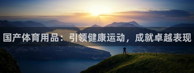 欧陆娱乐注册代理：国产体育用品：引领健康运动，成就卓