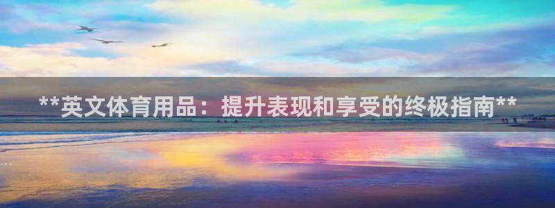 欧陆娱乐计划app官方正版安装下载苹果：**英文体育