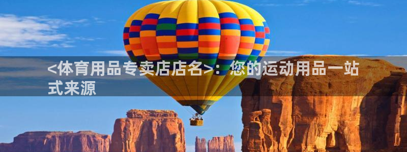 欧陆是什么平台：<体育用品专卖店店名>：您的运动用品