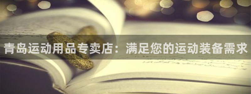 欧陆娱乐出款：青岛运动用品专卖店：满足您的运动装备需