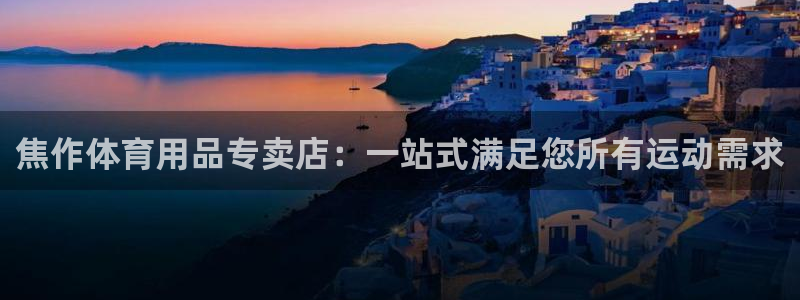 欧陆娱乐登录测速怎么关闭：焦作体育用品专卖店：一站式