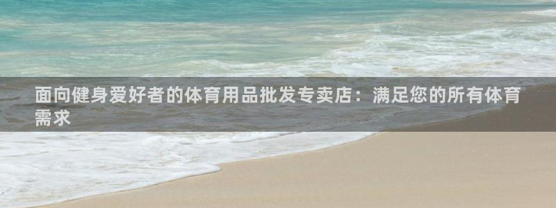 欧陆娱乐平台登录不上怎么办：面向健身爱好者的体育用品