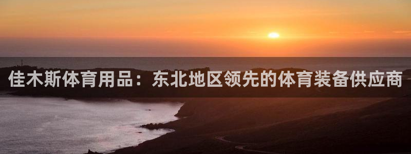 欧陆娱乐登录测速网站：佳木斯体育用品：东北地区领先的