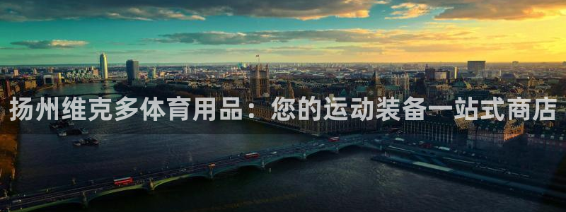 欧陆娱乐是正规平台吗安全吗知乎文章：扬州维克多体育用