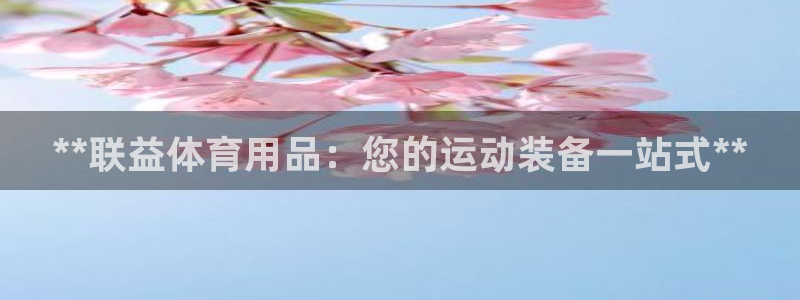 欧陆娱乐有限公司：**联益体育用品：您的运动装备一站