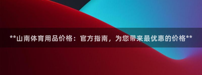 欧陆娱乐平台登陆地址在哪里：**山南体育用品价格：官