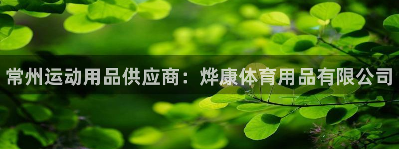 欧陆娱乐注册链接怎么弄：常州运动用品供应商：烨康体育
