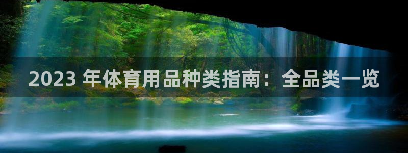 欧陆娱乐能赚钱吗：2023 年体育用品种类指南：全品类一览
