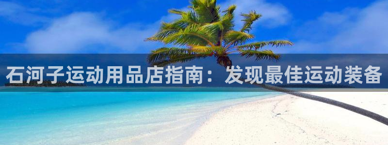 欧陆娱乐是正规平台吗安全吗可靠吗：石河子运动用品店指