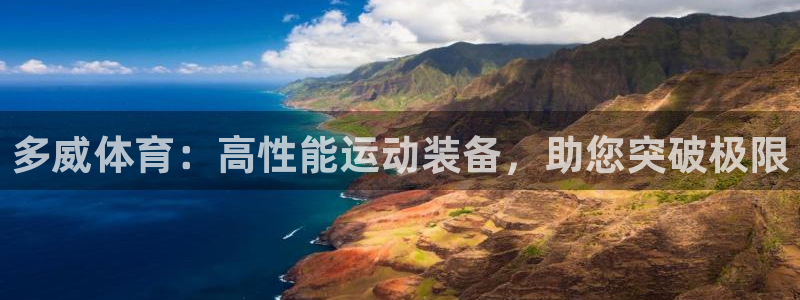 欧陆娱乐挂机项目怎么弄：多威体育：高性能运动装备，助您突破极