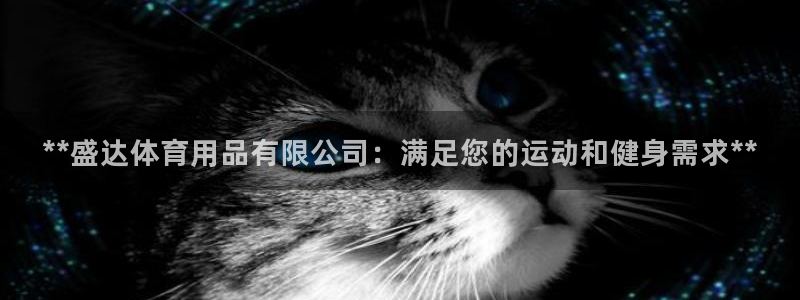 欧陆娱乐登陆官网下载：**盛达体育用品有限公司：满足