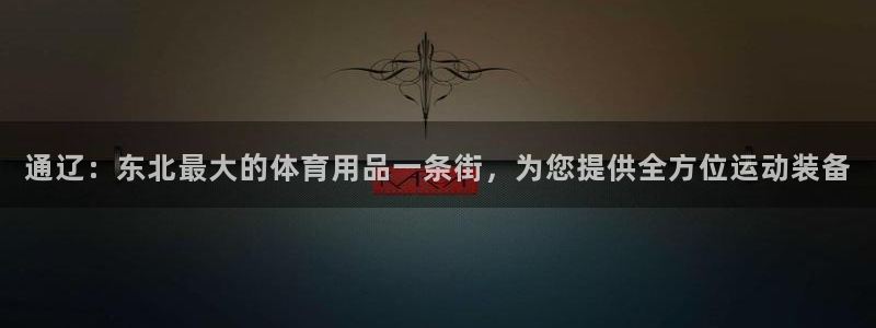 欧陆娱乐计划预测软件下载：通辽：东北最大的体育用品一