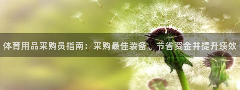 欧陆娱乐平台登陆地址在哪里：体育用品采购员指南：采购