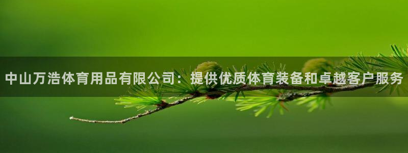 欧陆娱乐群里怎么进：中山万浩体育用品有限公司：提供优