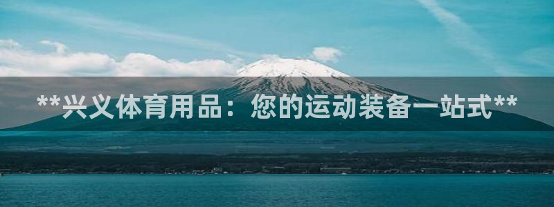 欧陆娱乐计划app官方正版安装下载：**兴义体育用品
