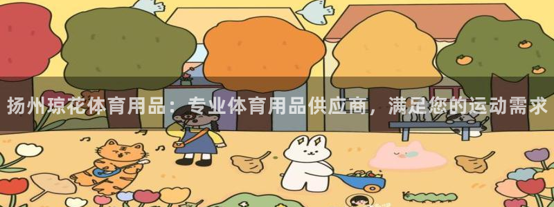 欧陆娱乐登录平台官网：扬州琼花体育用品：专业体育用品