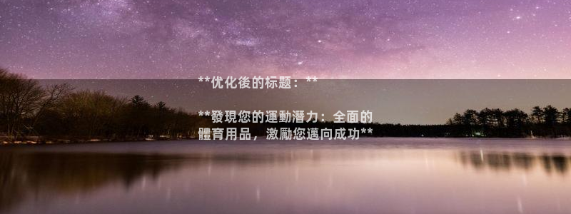 欧陆娱乐官网注册中心下载：**优化後的标题：**

