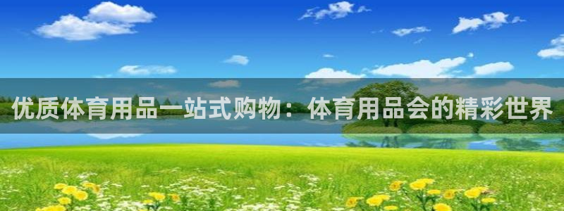 欧陆娱乐测试网站：优质体育用品一站式购物：体育用品会