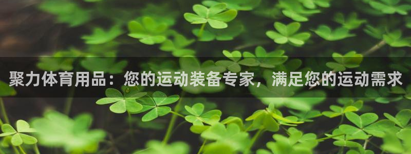欧陆娱乐代理 贴吧是真的吗：聚力体育用品：您的运动装