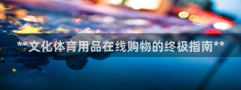 欧陆娱乐是那个旗下的品牌：**文化体育用品在线购物的