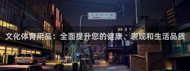 欧陆娱乐代理 贴吧是真的吗：文化体育用品：全面提升您