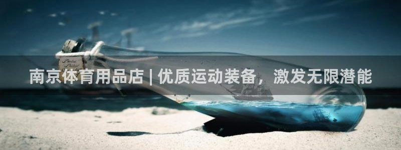 欧陆娱乐登陆官网下载：南京体育用品店 | 优质运动装