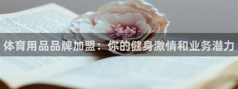 欧陆娱乐提现多久到账：体育用品品牌加盟：你的健身激情