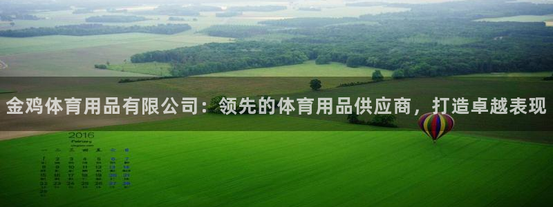欧陆娱乐登录注册平台：金鸡体育用品有限公司：领先的体