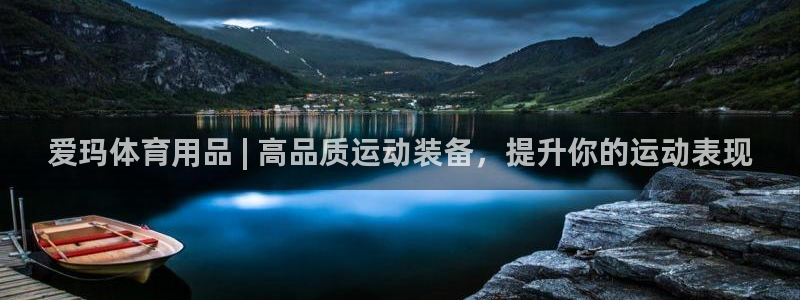 欧陆娱乐登陆平台有哪些：爱玛体育用品 | 高品质运动
