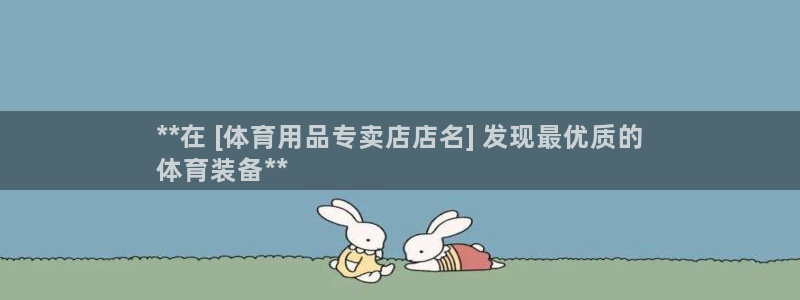 欧陆娱乐平台登陆地址在哪改：**在 [体育用品专卖店