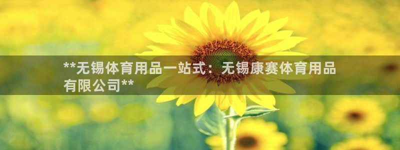 欧陆娱乐能不能玩手游：**无锡体育用品一站式：无锡康