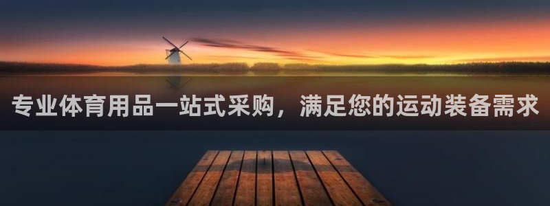 欧陆娱乐登录官网下载：专业体育用品一站式采购，满足您