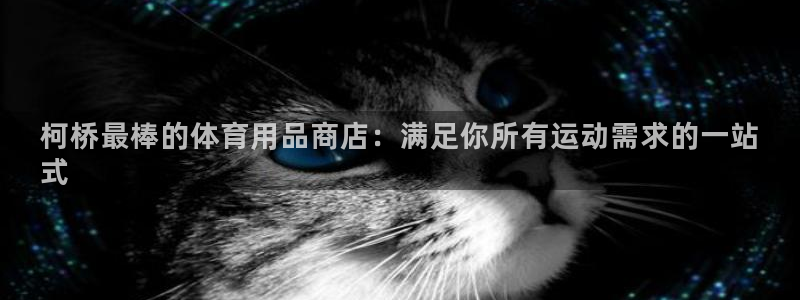 欧陆商城：柯桥最棒的体育用品商店：满足你所有运动需求