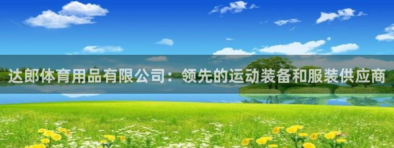 欧陆娱乐官网注册中心在哪：达郎体育用品有限公司：领先