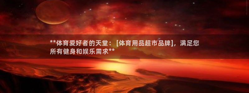 欧陆娱乐官网网址：**体育爱好者的天堂： [体育用品