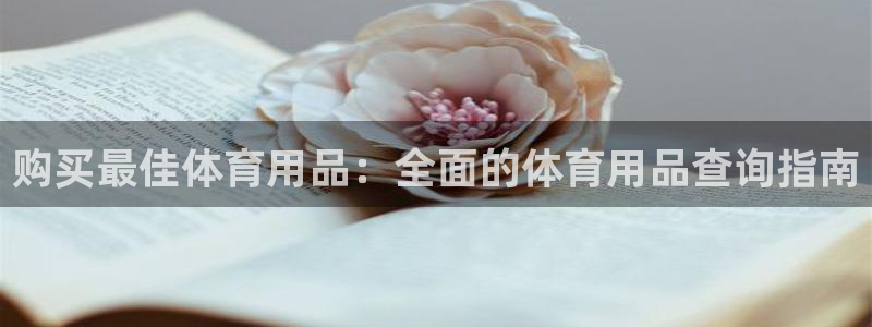 欧陆娱乐登录测速：购买最佳体育用品：全面的体育用品查