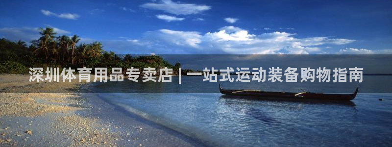 欧陆娱乐公司产品介绍大全：深圳体育用品专卖店 | 一