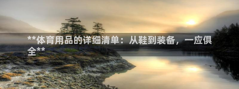 欧陆娱乐群里怎么进：**体育用品的详细清单：从鞋到装