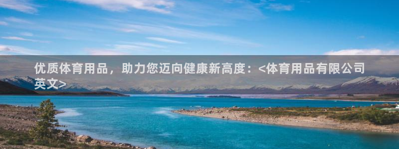 欧陆娱乐代理 贴吧是真的吗：优质体育用品，助力您迈向