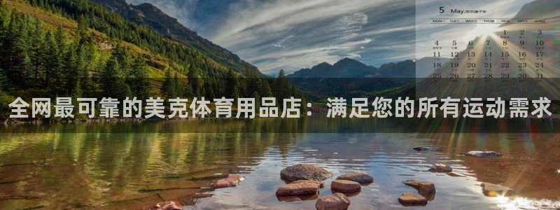 欧陆娱乐官方网站下载：全网最可靠的美克体育用品店：满