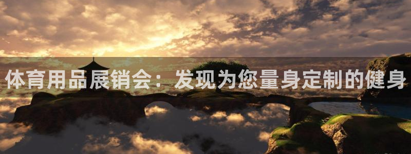 欧陆娱乐代理多少个点位：体育用品展销会：发现为您量身定制的健