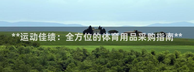 欧陆娱乐注册链接安全吗是真的吗：**运动佳绩：全方位