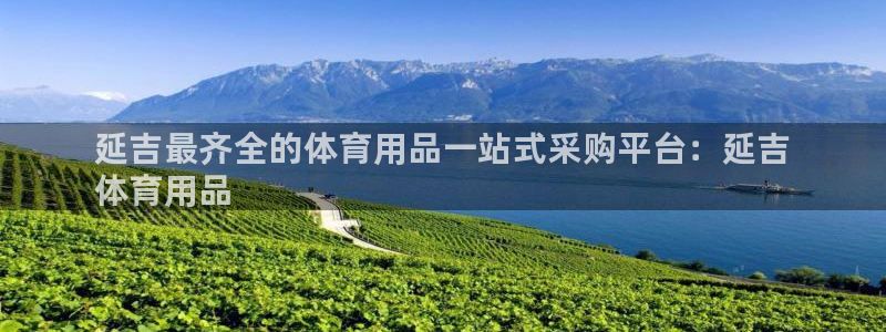 欧陆娱乐平台总代理：延吉最齐全的体育用品一站式采购平