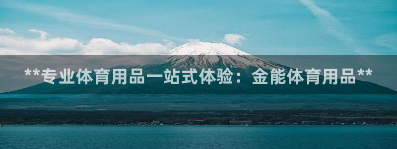 重庆欧陆娱乐有限公司怎么样：**专业体育用品一站式体