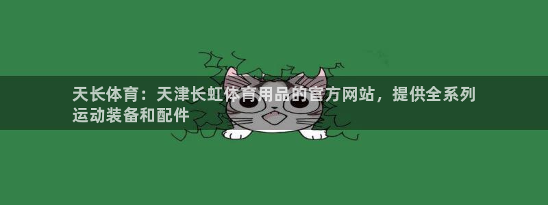 欧陆娱乐稳中：天长体育：天津长虹体育用品的官方网站，