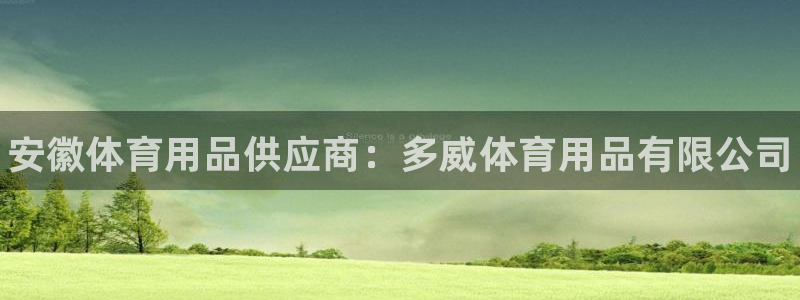 欧陆娱乐能不能玩手游：安徽体育用品供应商：多威体育用
