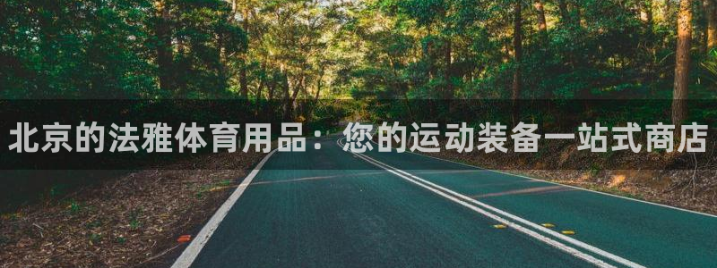 欧陆娱乐推广奖金多少：北京的法雅体育用品：您的运动装