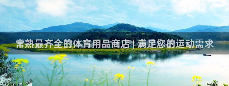 欧陆娱乐登录官网下载：常熟最齐全的体育用品商店 | 